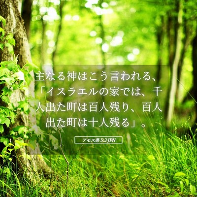Picture 05 - アモス書 5:3 JPN - 主なる神はこう言われる、「イスラ - Bible Verse Picture
