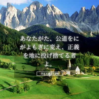 Picture 05 - アモス書 5:7 JPN - あなたがた、公道をにがよもぎに変 - Bible Verse Picture
