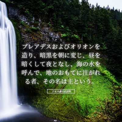 Picture 05 - アモス書 5:8 JPN - プレアデスおよびオリオンを造り、 - Bible Verse Picture