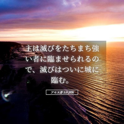 Picture 05 - アモス書 5:9 JPN - 主は滅びをたちまち強い者に臨ませ - Bible Verse Picture