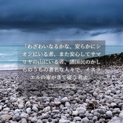 Picture 05 - アモス書 6:1 JPN - 「わざわいなるかな、安らかにシオ - Bible Verse Picture