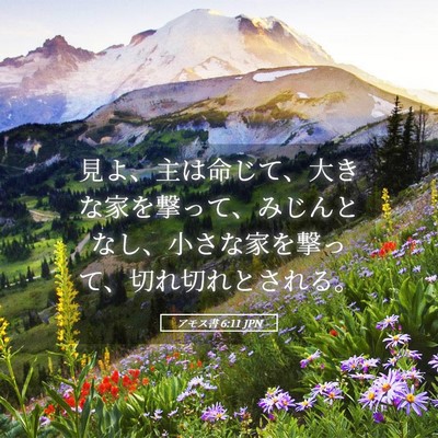 Picture 05 - アモス書 6:11 JPN - 見よ、主は命じて、大きな家を撃っ - Bible Verse Picture