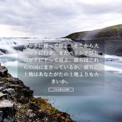 Picture 05 - アモス書 6:2 JPN - カルネに渡って見よ。そこから大ハ - Bible Verse Picture