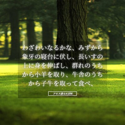 Picture 05 - アモス書 6:4 JPN - わざわいなるかな、みずから象牙の - Bible Verse Picture