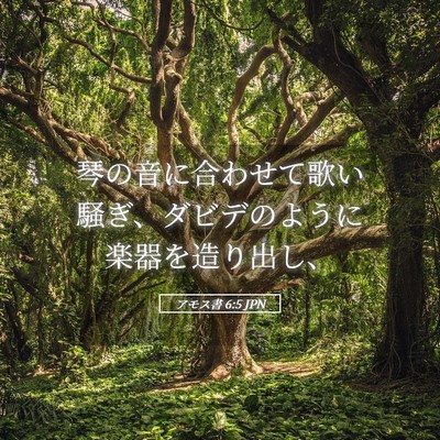 Picture 05 - アモス書 6:5 JPN - 琴の音に合わせて歌い騒ぎ、ダビデ - Bible Verse Picture