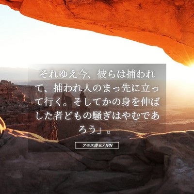 Picture 05 - アモス書 6:7 JPN - それゆえ今、彼らは捕われて、捕わ - Bible Verse Picture