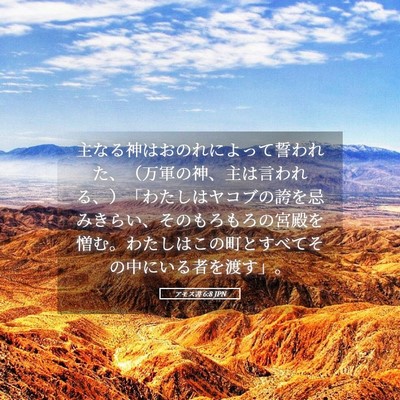 Picture 05 - アモス書 6:8 JPN - 主なる神はおのれによって誓われた - Bible Verse Picture