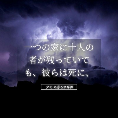 Picture 05 - アモス書 6:9 JPN - 一つの家に十人の者が残っていても - Bible Verse Picture