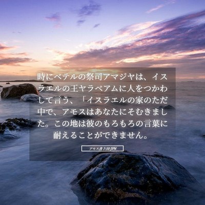 Picture 05 - アモス書 7:10 JPN - 時にベテルの祭司アマジヤは、イス - Bible Verse Picture