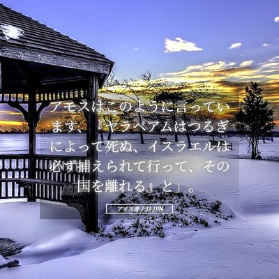 Picture 05 - アモス書 7:11 JPN - アモスはこのように言っています、 - Bible Verse Picture