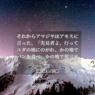 Picture 05 - アモス書 7:12 JPN - それからアマジヤはアモスに言った - Bible Verse Picture