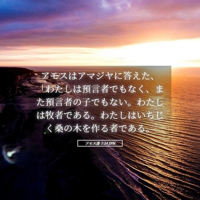 Picture 05 - アモス書 7:14 JPN - アモスはアマジヤに答えた、「わた - Bible Verse Picture