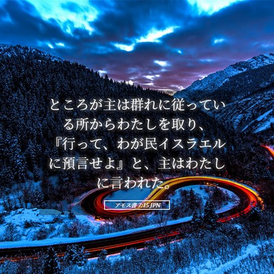 Picture 05 - アモス書 7:15 JPN - ところが主は群れに従っている所か - Bible Verse Picture