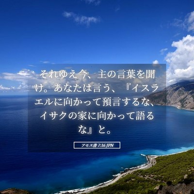 Picture 05 - アモス書 7:16 JPN - それゆえ今、主の言葉を聞け。あな - Bible Verse Picture