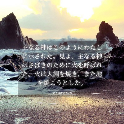 Picture 05 - アモス書 7:4 JPN - 主なる神はこのようにわたしに示さ - Bible Verse Picture