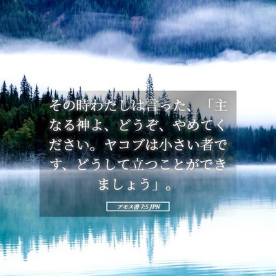Picture 05 - アモス書 7:5 JPN - その時わたしは言った、「主なる神 - Bible Verse Picture