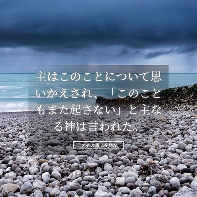 Picture 05 - アモス書 7:6 JPN - 主はこのことについて思いかえされ - Bible Verse Picture