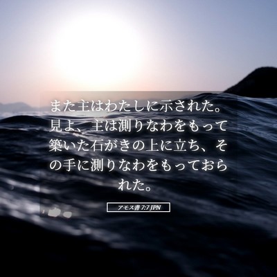 Picture 05 - アモス書 7:7 JPN - また主はわたしに示された。見よ、 - Bible Verse Picture