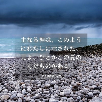 Picture 05 - アモス書 8:1 JPN - 主なる神は、このようにわたしに示 - Bible Verse Picture