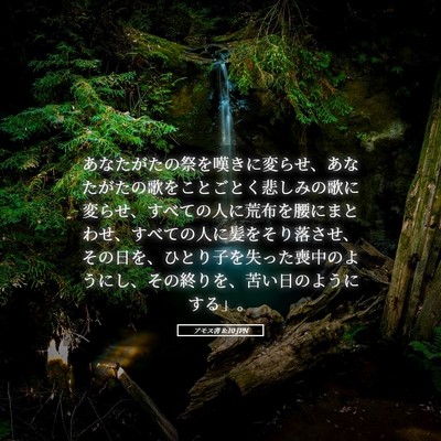 Picture 05 - アモス書 8:10 JPN - あなたがたの祭を嘆きに変らせ、あ - Bible Verse Picture