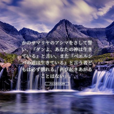 Picture 05 - アモス書 8:14 JPN - かのサマリヤのアシマをさして誓い - Bible Verse Picture