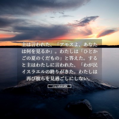 Picture 05 - アモス書 8:2 JPN - 主は言われた、「アモスよ、あなた - Bible Verse Picture