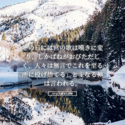 Picture 05 - アモス書 8:3 JPN - その日には宮の歌は嘆きに変り、し - Bible Verse Picture