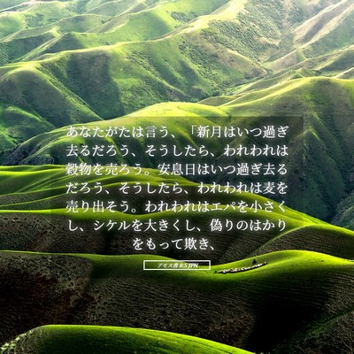 Picture 05 - アモス書 8:5 JPN - あなたがたは言う、「新月はいつ過 - Bible Verse Picture