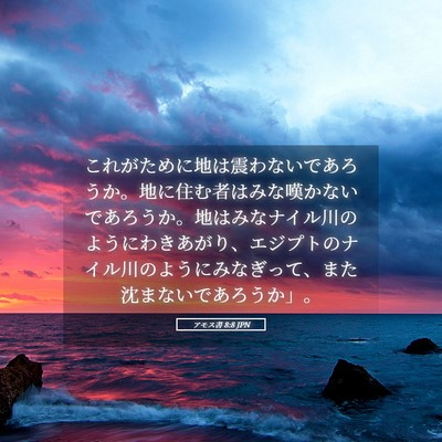Picture 05 - アモス書 8:8 JPN - これがために地は震わないであろう - Bible Verse Picture