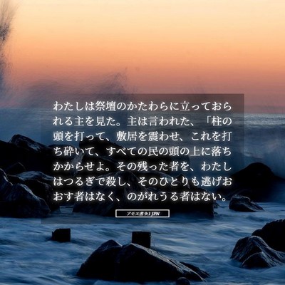 Picture 05 - アモス書 9:1 JPN - わたしは祭壇のかたわらに立ってお - Bible Verse Picture
