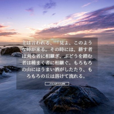 Picture 05 - アモス書 9:13 JPN - 主は言われる、「見よ、このような - Bible Verse Picture