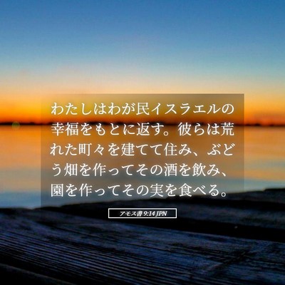 Picture 05 - アモス書 9:14 JPN - わたしはわが民イスラエルの幸福を - Bible Verse Picture