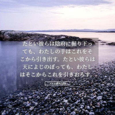 Picture 05 - アモス書 9:2 JPN - たとい彼らは陰府に掘り下っても、 - Bible Verse Picture