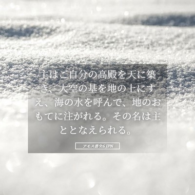 Picture 05 - アモス書 9:6 JPN - 主はご自分の高殿を天に築き、大空 - Bible Verse Picture