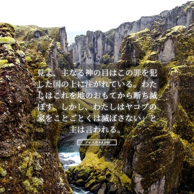 Picture 05 - アモス書 9:8 JPN - 見よ、主なる神の目はこの罪を犯し - Bible Verse Picture
