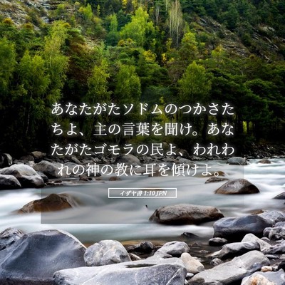 Picture 05 - イザヤ書 1:10 JPN - あなたがたソドムのつかさたちよ、 - Bible Verse Picture