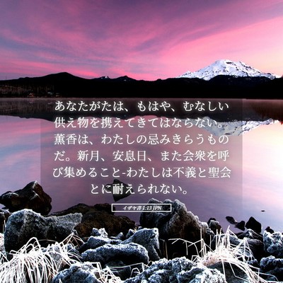 Picture 05 - イザヤ書 1:13 JPN - あなたがたは、もはや、むなしい供 - Bible Verse Picture