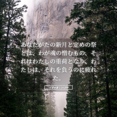 Picture 05 - イザヤ書 1:14 JPN - あなたがたの新月と定めの祭とは、 - Bible Verse Picture