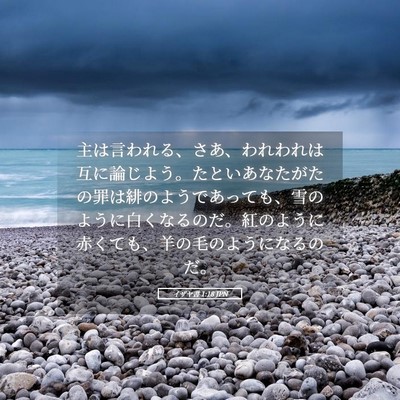 Picture 05 - イザヤ書 1:18 JPN - 主は言われる、さあ、われわれは互 - Bible Verse Picture