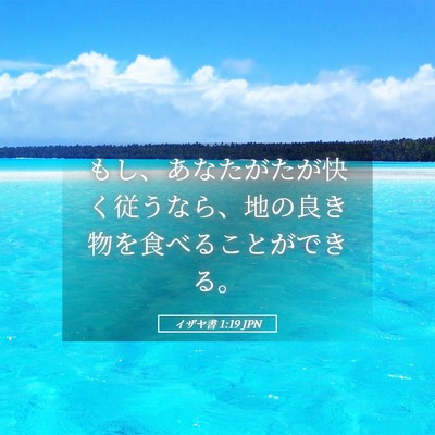 Picture 05 - イザヤ書 1:19 JPN - もし、あなたがたが快く従うなら、 - Bible Verse Picture