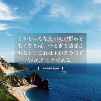 Picture 05 - イザヤ書 1:20 JPN - しかし、あなたがたが拒みそむくな - Bible Verse Picture