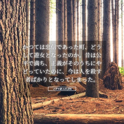 Picture 05 - イザヤ書 1:21 JPN - かつては忠信であった町、どうして - Bible Verse Picture