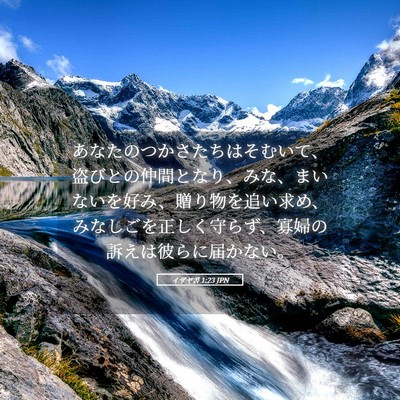 Picture 05 - イザヤ書 1:23 JPN - あなたのつかさたちはそむいて、盗 - Bible Verse Picture