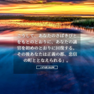 Picture 05 - イザヤ書 1:26 JPN - こうして、あなたのさばきびとをも - Bible Verse Picture
