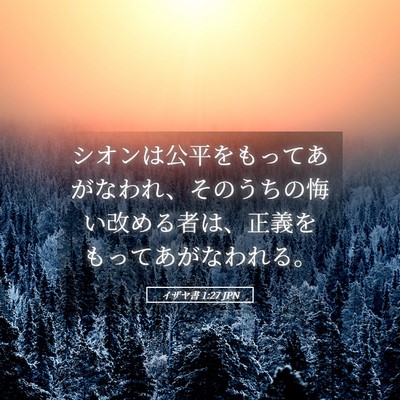 Picture 05 - イザヤ書 1:27 JPN - シオンは公平をもってあがなわれ、 - Bible Verse Picture