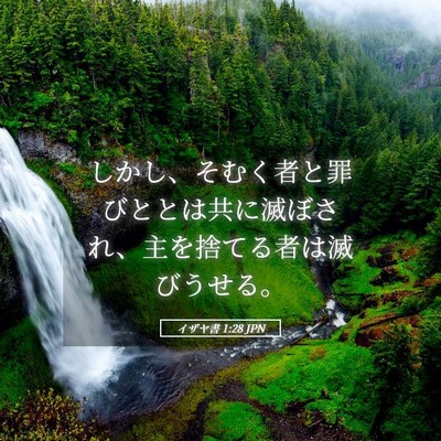 Picture 05 - イザヤ書 1:28 JPN - しかし、そむく者と罪びととは共に - Bible Verse Picture