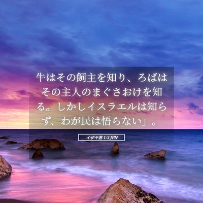 Picture 05 - イザヤ書 1:3 JPN - 牛はその飼主を知り、ろばはその主 - Bible Verse Picture