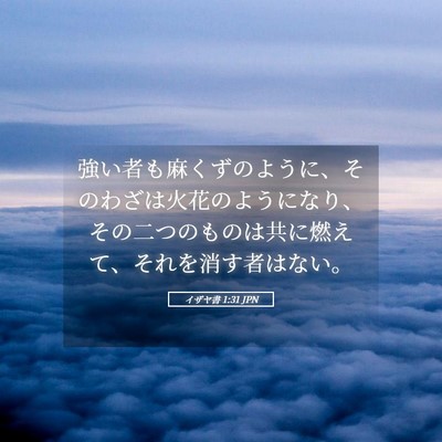 Picture 05 - イザヤ書 1:31 JPN - 強い者も麻くずのように、そのわざ - Bible Verse Picture