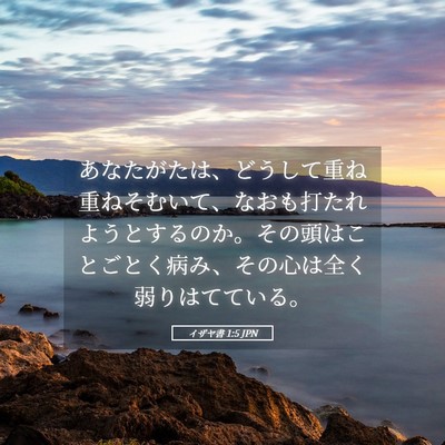 Picture 05 - イザヤ書 1:5 JPN - あなたがたは、どうして重ね重ねそ - Bible Verse Picture