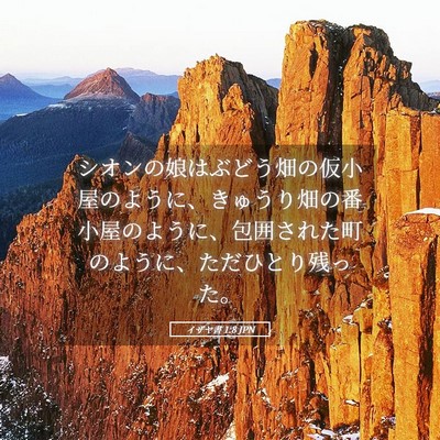 Picture 05 - イザヤ書 1:8 JPN - シオンの娘はぶどう畑の仮小屋のよ - Bible Verse Picture